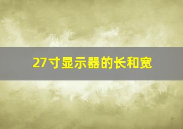 27寸显示器的长和宽