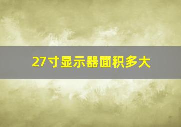 27寸显示器面积多大