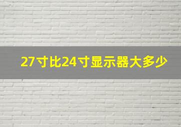 27寸比24寸显示器大多少