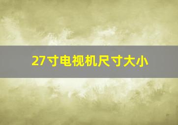 27寸电视机尺寸大小