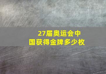 27届奥运会中国获得金牌多少枚