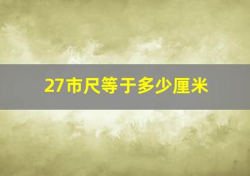 27市尺等于多少厘米