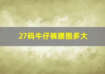 27码牛仔裤腰围多大