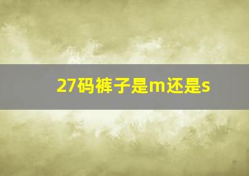 27码裤子是m还是s