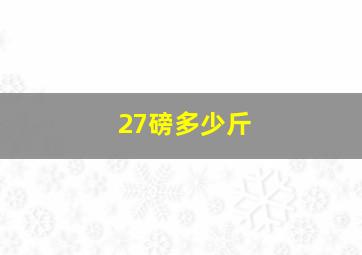 27磅多少斤