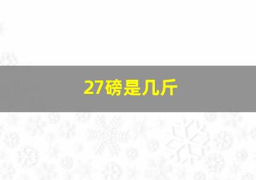 27磅是几斤