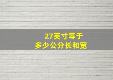 27英寸等于多少公分长和宽