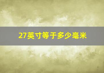 27英寸等于多少毫米