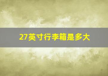 27英寸行李箱是多大