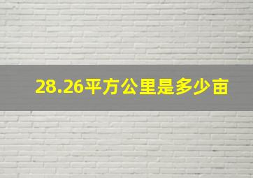 28.26平方公里是多少亩