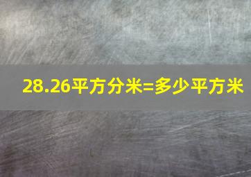 28.26平方分米=多少平方米