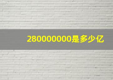 280000000是多少亿