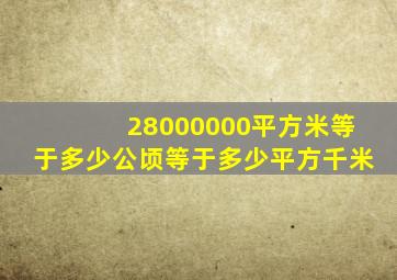 28000000平方米等于多少公顷等于多少平方千米