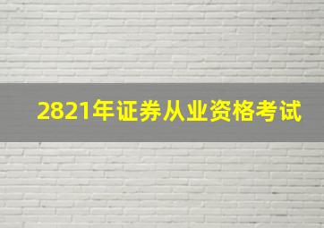 2821年证券从业资格考试