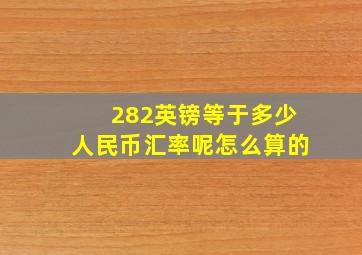 282英镑等于多少人民币汇率呢怎么算的