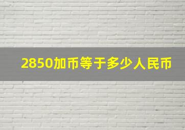 2850加币等于多少人民币