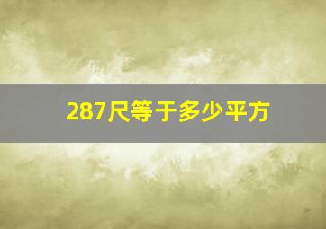 287尺等于多少平方