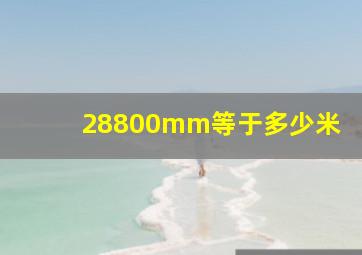 28800mm等于多少米