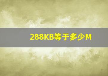 288KB等于多少M