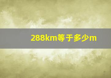 288km等于多少m