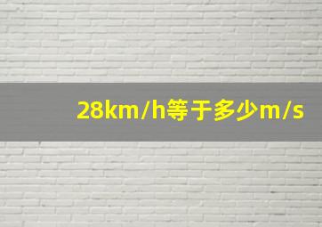 28km/h等于多少m/s