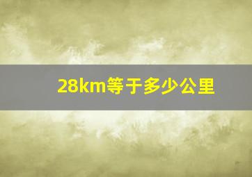 28km等于多少公里