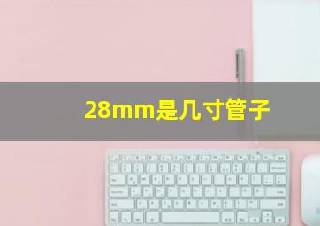 28mm是几寸管子