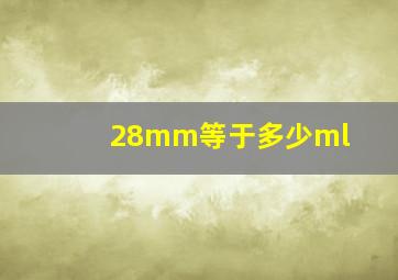 28mm等于多少ml