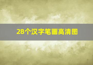 28个汉字笔画高清图