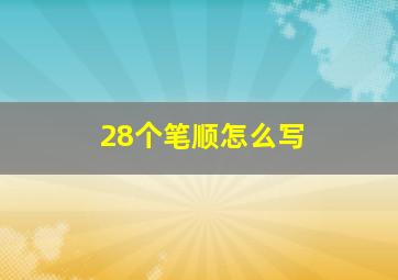 28个笔顺怎么写