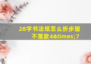 28字书法纸怎么折步骤不落款4×7