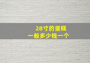 28寸的蛋糕一般多少钱一个