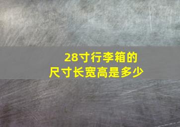 28寸行李箱的尺寸长宽高是多少