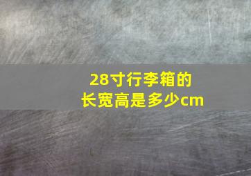 28寸行李箱的长宽高是多少cm