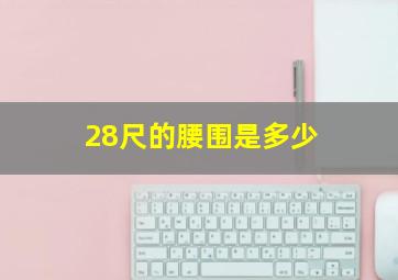 28尺的腰围是多少