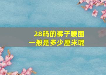 28码的裤子腰围一般是多少厘米呢