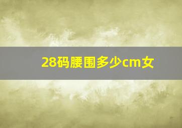 28码腰围多少cm女