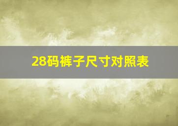 28码裤子尺寸对照表