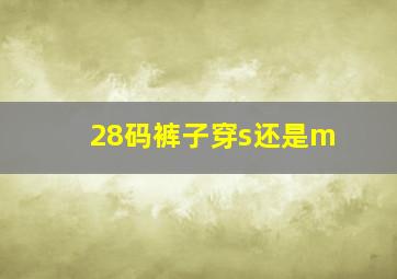 28码裤子穿s还是m