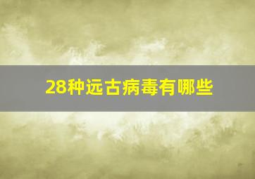 28种远古病毒有哪些