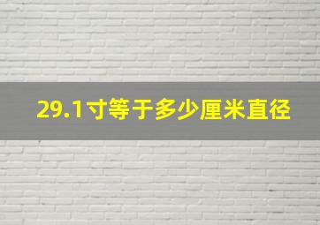 29.1寸等于多少厘米直径