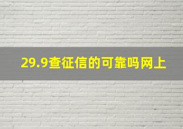 29.9查征信的可靠吗网上