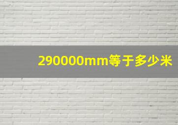 290000mm等于多少米