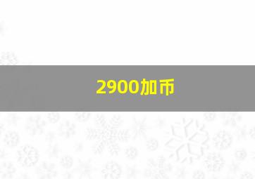 2900加币