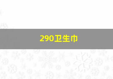 290卫生巾