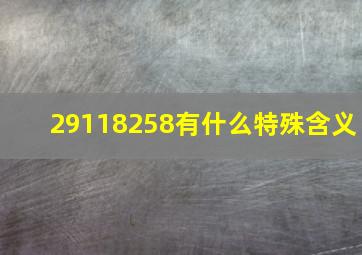 29118258有什么特殊含义