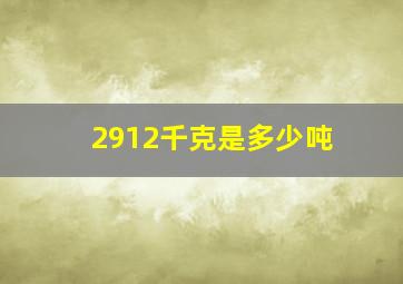 2912千克是多少吨