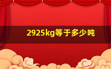 2925kg等于多少吨