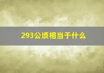 293公顷相当于什么