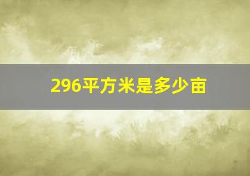 296平方米是多少亩